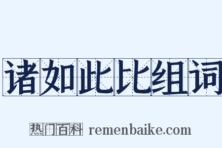 诸如此比组词是什么意思的图片